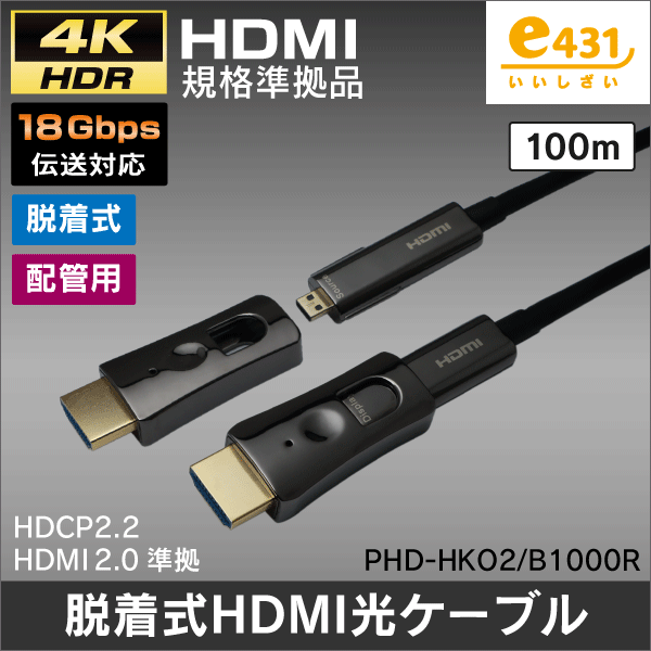 配管用脱着式 光HDMIケーブル 長距離伝送に! 4K対応 18Gbps 【100m】