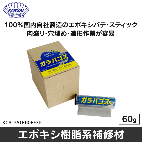 【関西パテ化工】エポキシパテ・スティック ガラパゴス KCS-PATE60E/GP