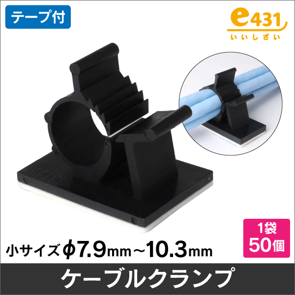 ケーブルクランプ 結束径Φ7.9~10.3mm 50個入り