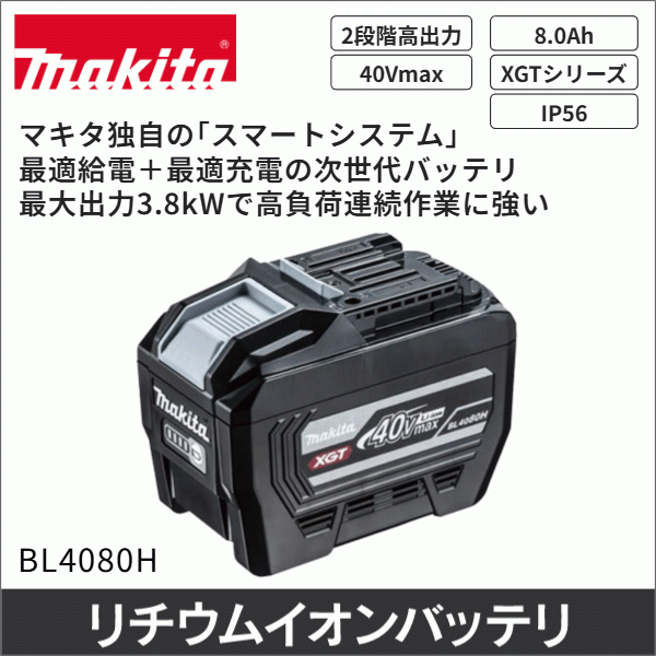 【マキタ】高出力（2段階）40Vmaxリチウムイオンバッテリ(8.0Ah) BL4080H