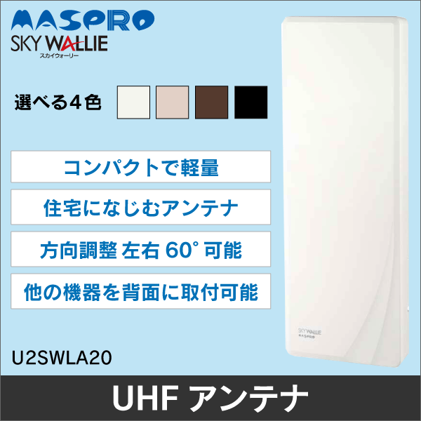 【マスプロ電工】 家庭用UHFアンテナ 20素子相当 (ウォームホワイト)