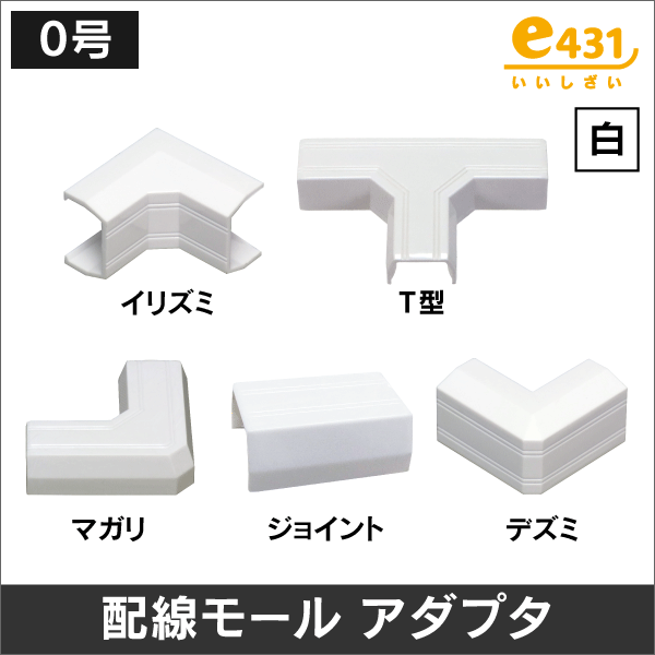 T型　配線モール分岐用　0号　白