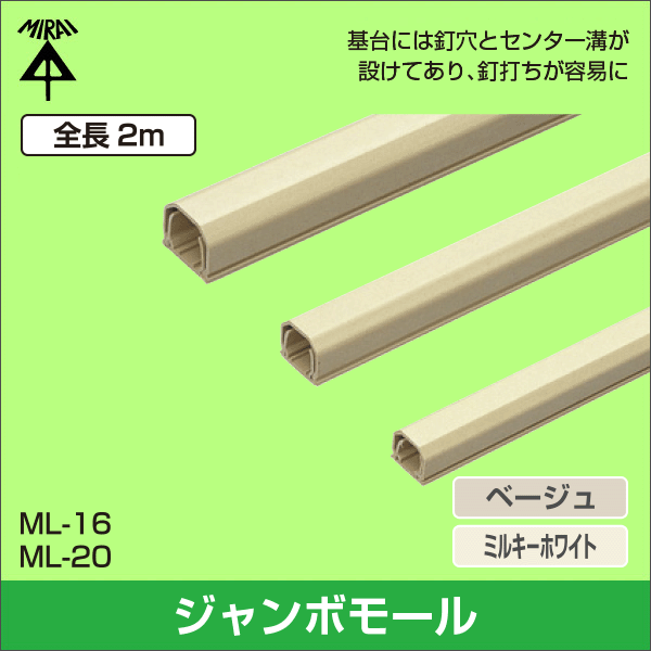 【未来工業】ジャンボモール(φ16以下のケーブル適合)全長2m(ベージュ) ML-16J