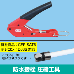 防水接栓用　圧縮工具　(当社:CFP-SAT6   デジコン:DJ6S, DJ5S 対応工具)