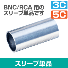 5C用圧着リングスリーブ BNC/RCA型 10個入り
