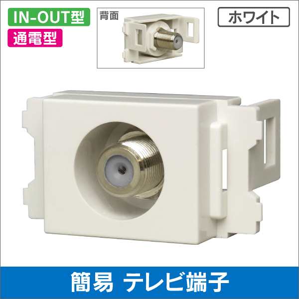 テレビ端子 簡易型 J-Jタイプ通電型【4K8K対応】 ホワイト