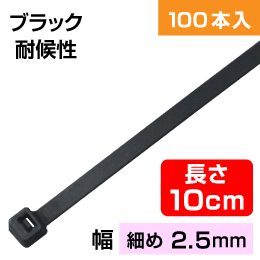 結束バンド 【 耐候性 】 10cm　黒色　(ケーブルタイ) 1袋=100本入