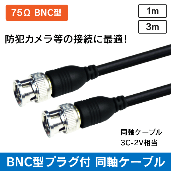 BNC型プラグ付 同軸ケーブル 長さ:3m  3C-2V相当