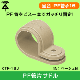 【未来工業】 PF管φ16用片サドル KTF-16J