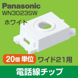 【Panasonic】 ワイド21用 電話線チップ WN3023SW