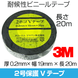 スリーエム 3M 耐候性　2号保護ビニルテープ(2ホゴVテープ) 20m
