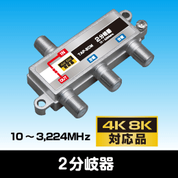 2分岐器 (IN-OUT通電型) 3.2GHz対応 -10dB 【4K8K対応】