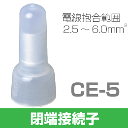絶縁被覆付閉端接続子 (CE型)　CE-5　100個入