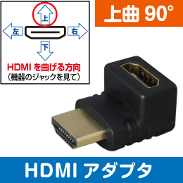 HDMI用【上曲り】 90度アダプタ オス-メス