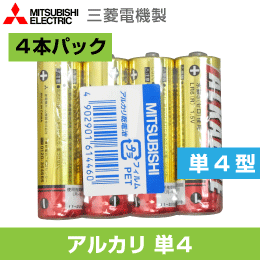 ※信頼の大手メーカー製 三菱電機 アルカリ単四電池 4本パック (単4形) LR03R4S