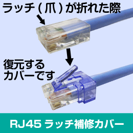 RJ45 LAN Cat.6 カテゴリー6対応 (単線/より線 共用) への字ラッチ 1袋 
