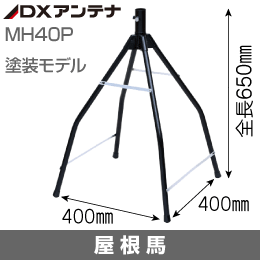 【DXアンテナ】 屋根馬 (中屋根用) 塗装モデル φ25～32mm MH40P