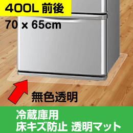 冷蔵庫用 床キズ防止マット 400L前後に最適 70x65cm Mサイズ