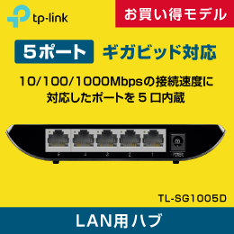 スイッチングハブ　5ポート　ギガビッド　TL-SG1005D　メーカー3年保証付! TP-LINK