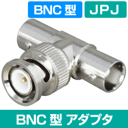 BNC型 2分岐アダプタ ( JPJ)　映像線の2分岐に
