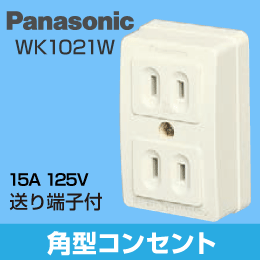 【Panasonic】 露出コンセント(2P) ダブルコンセント WK1021W