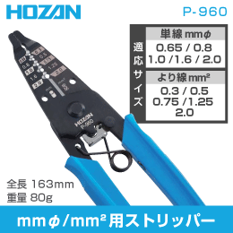 【HOZAN】 mmφ/mm2専用ストリッパー P-960