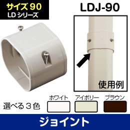 【因幡電工】 LD ジョイント 【茶】90