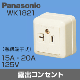 【Panasonic】 露出コンセント(1P) シングルコンセント 125V 15A/20A兼用型 WK1821