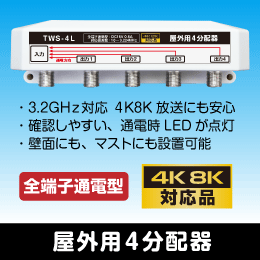 屋外用4分配器 全端子通電型 3.2GHz対応 【4K8K対応】