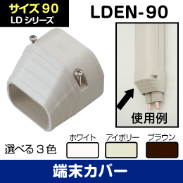 【因幡電工】 LD 端末カバー 【茶】90