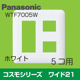 【Panasonic】 コスモシリーズ ワイド21 5コ用プレート WTF7005W