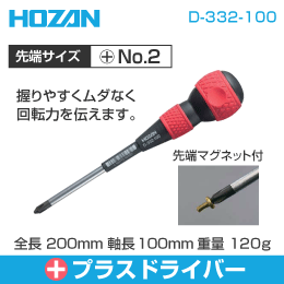 【HOZAN】 プラスドライバー D-332-100