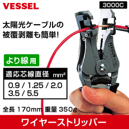 VESSEL　ワイヤーストリッパー(より線用)　No.3000C　ベッセル