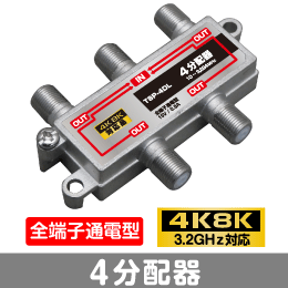 4分配器　全端子通電型　【4K8K対応】 3.2GHz対応型