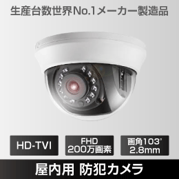 屋内用 ドーム形カメラ　HD-TVI 200万画素　【生産台数 世界NO.1 メーカー製造】