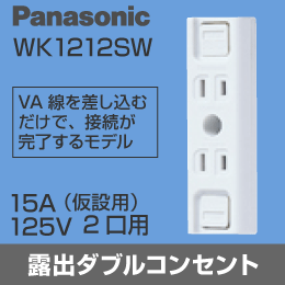 【Panasonic】 露出コンセント(2P) ダブルコンセント WK1212SW (仮設用)