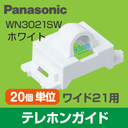 【Panasonic】 ワイド21用 テレホンガイド WN3021SW