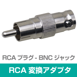 RCA型(オス) - BNC型(メス) 変換アダプタ