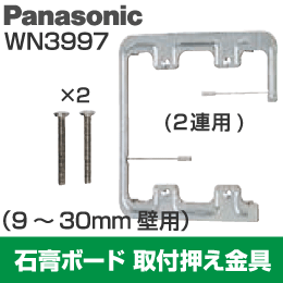 【Panasonic】 石膏ボード用 取付押え金具 2連用 (9-30mm壁用) WN3997