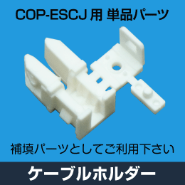 COP-ESCJ用 単品パーツ　ケーブルホルダー　パーツの補填に!