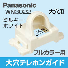 【Panasonic】 フルカラー用 大穴テレホンガイド WN3022