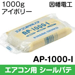 【因幡電工】 エアコン用 シールパテ 1,000g アイボリー AP-1000