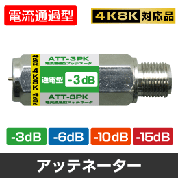 アッテネーター 4K8K 【通電】-10dB