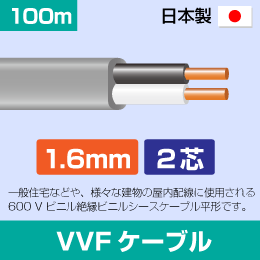 VVFケーブル　1.6mm×2心 100m　1.6×2C　灰色　日本メーカー製