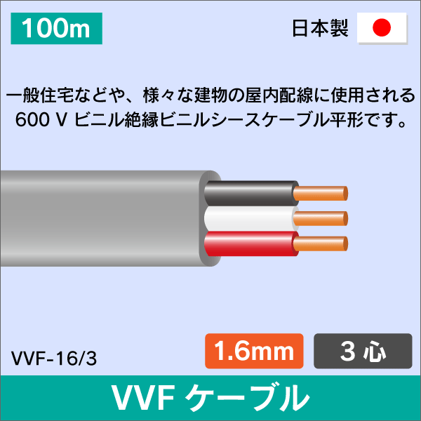 VVFケーブル　1.6mm×3心 100m　1.6×3C×100　灰色　日本メーカー製