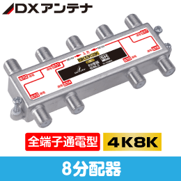 DXアンテナ　8分配器　全端子通電型　【4K8K対応】　3.2G対応　8DMLS