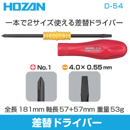 【HOZAN】 差替ドライバー D-54