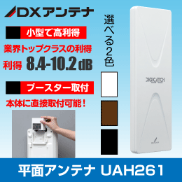 DX  UHF平面ｱﾝﾃﾅ 26素子【ﾌﾞﾗｯｸﾌﾞﾗｳﾝ】