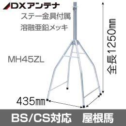 屋根馬　BS/CS対応 マストの継ぎ足しも可能!　DXアンテナ MH45ZL