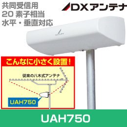 【DXアンテナ】 UHF平面アンテナ 共同受信用 20素子相当 UAH750